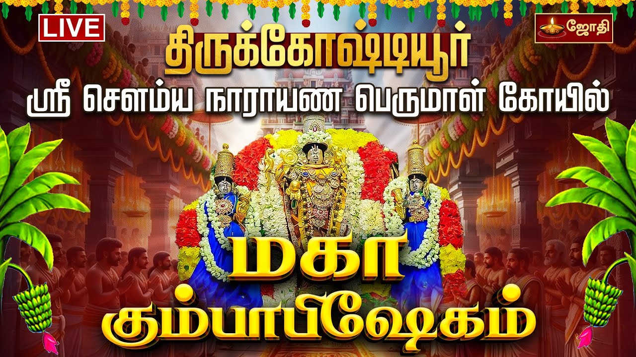 🔴LIVE:திருக்கோஷ்டியூர் ஸ்ரீ சௌம்யநாராயணப் பெருமாள் கோவில் மஹா கும்பாபிஷேகம் | Thirukoshtiyur Temple