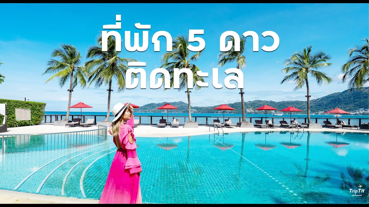 รีวิวที่พัก 5 ดาว ติดทะเล "Amari Phuket" - YouTube