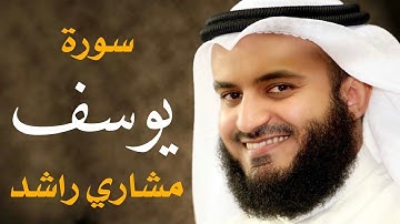 سورة يوسف كاملة بصوت مشاري العفاسي بدون اعلانات