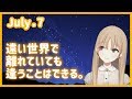 七夕は逢瀬【7月7日】