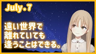 七夕は逢瀬【7月7日】