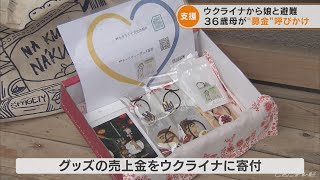 「ウクライナとお父さんが大好き…」娘が描く絵をキーホルダーにして販売しウクライナに寄付　キーウから避難の女性　三重・伊賀市(2022/4/29)