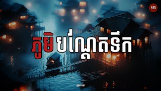 ភូមិបណ្តែតទឹក | Ghost Story | Podcast EP37 | កថា​ រឿងខ្មោច​ ទី៣៧