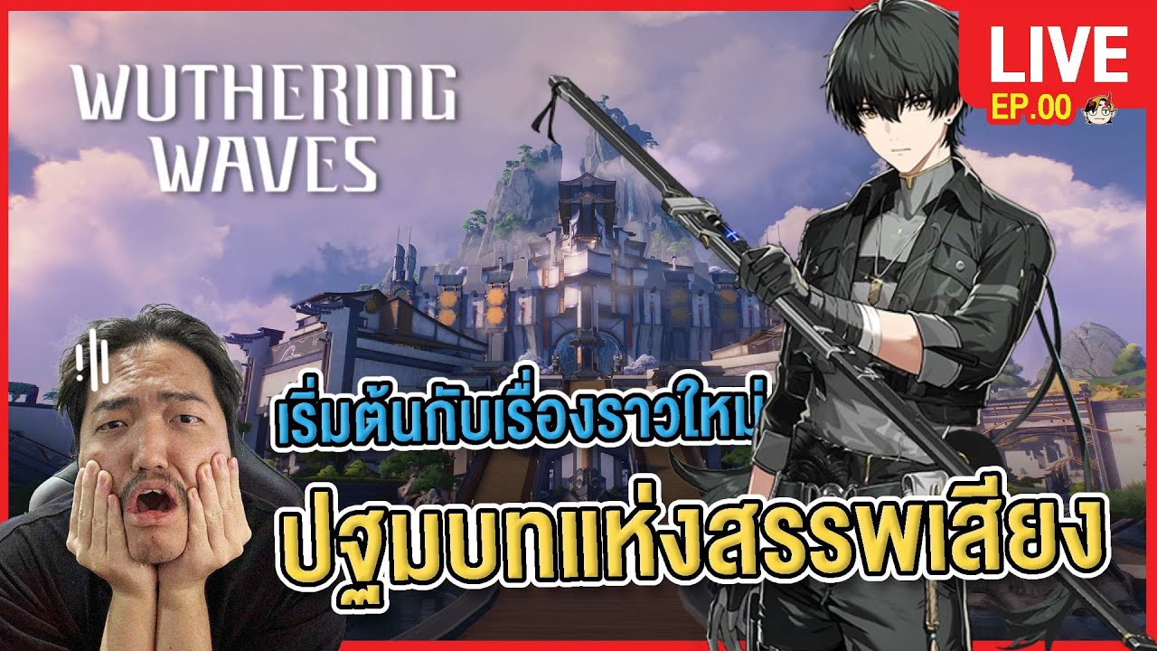 🔴 LIVE | Wuthering Waves EP.0 | สวัสดีโลกใบใหม่