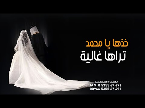 خذها يا محمد تراها غاليه حسين الجسمي حصريا 2026