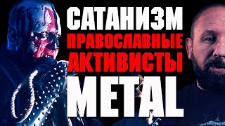 САТАНИЗМ и АКТИВИСТЫ + Ведьминский Клуб САТАНЫ Witch Club Satan /Otto Dix /Batushka Русская Община