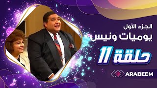 مسلسل يوميات ونيس | الجزء الأول - الحلقة 11 - محمد صبحي - سعاد نصر