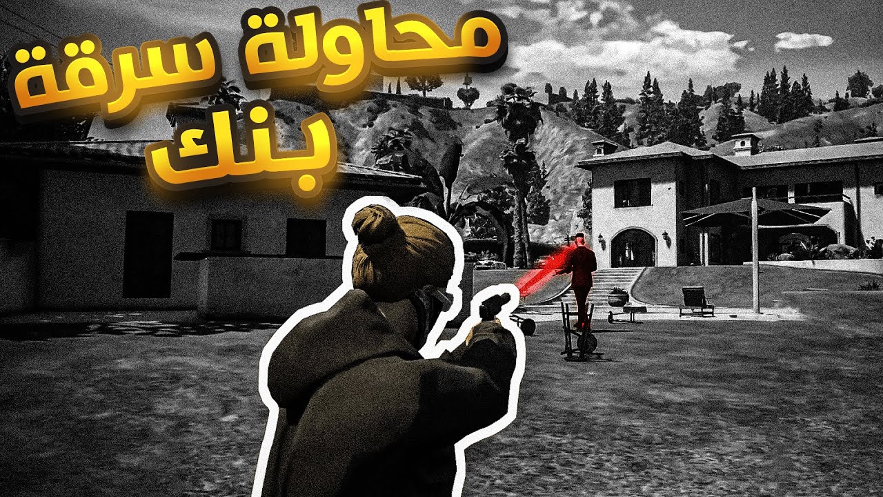 محاولة سرقة بنك الجزء الاول | GTA V  الحياة الواقعية