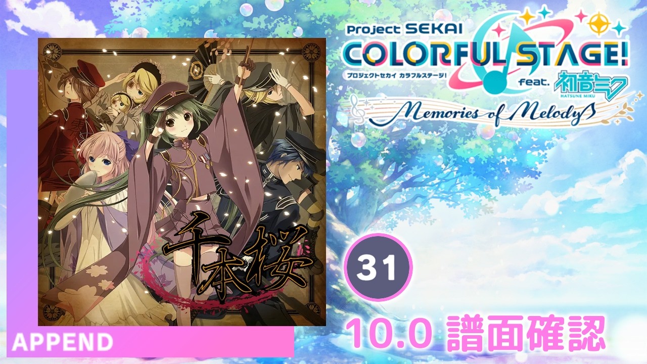 10.0) 千本桜 [APPEND 31] (譜面確認) [プロセカ プロジェクトセカイ