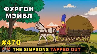 Мультшоу Фургон Мэйбл The Simpsons Tapped Out