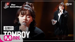 [최종회] 김예지 - TOMBOY | 세미파이널 | 보이스 코리아 2020