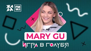 Mary Gu / ИГРА В ГОЛУБЯ