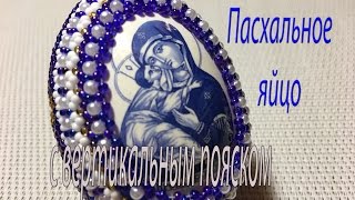 Пасхальное яйцо из бисера с боковы пояском. Пасхальное яйцо из бисера с боковы пояском.