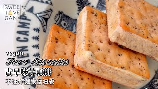 【古早味芋頭餅】🔥免油炸健康純素版：芋頭控系列 #vegan #taro #veganbiscuits #veganrecipes #甜素食譜
