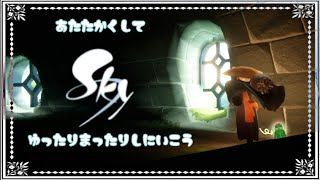 【#sky 】大変今起きましたぅ！！！今日のデイリー！！！ゆったりできる場所探し！
