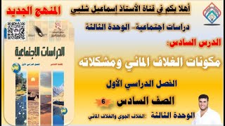 مكونات الغلاف المائي ومشكلاته/حل الأنشطة/ الصف السادس/ الفصل الأول/ الوحدة الثالثة