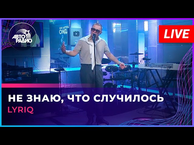 LYRIQ - Не знаю, что случилось