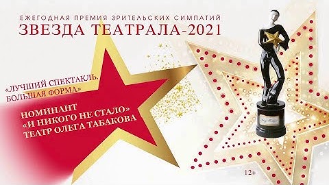 «Звезда Театрала»-2021: «И никого не стало» (Театр Олега Табакова)
