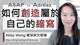 兩種英文縮寫差別Acronym vs Backronym｜活化英文