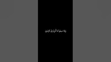 وَإِذَا سَمِعُواْ مَآ أُنزِلَ إِلَى ٱلرَّسُولِ | سورة المائدة | الشيخ محمد صديق المنشاوي