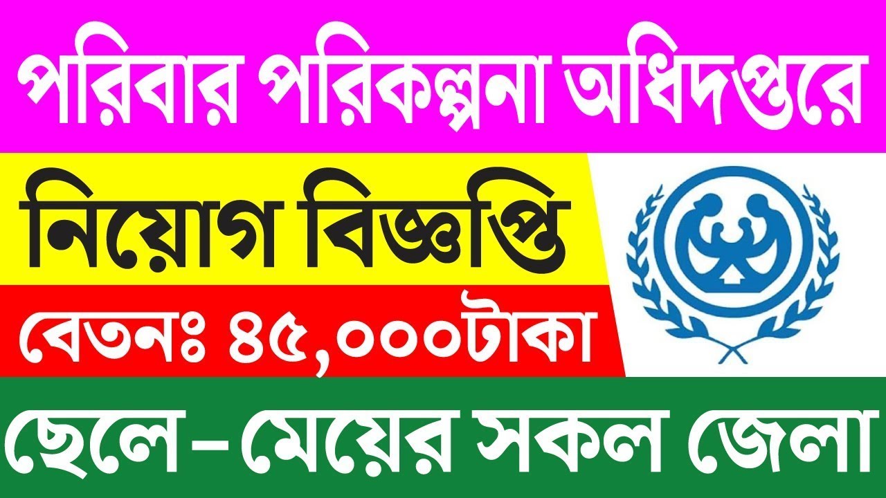 পরিবার পরিকল্পনা অধিদপ্তরে নিয়োগ family planning job circular 2022