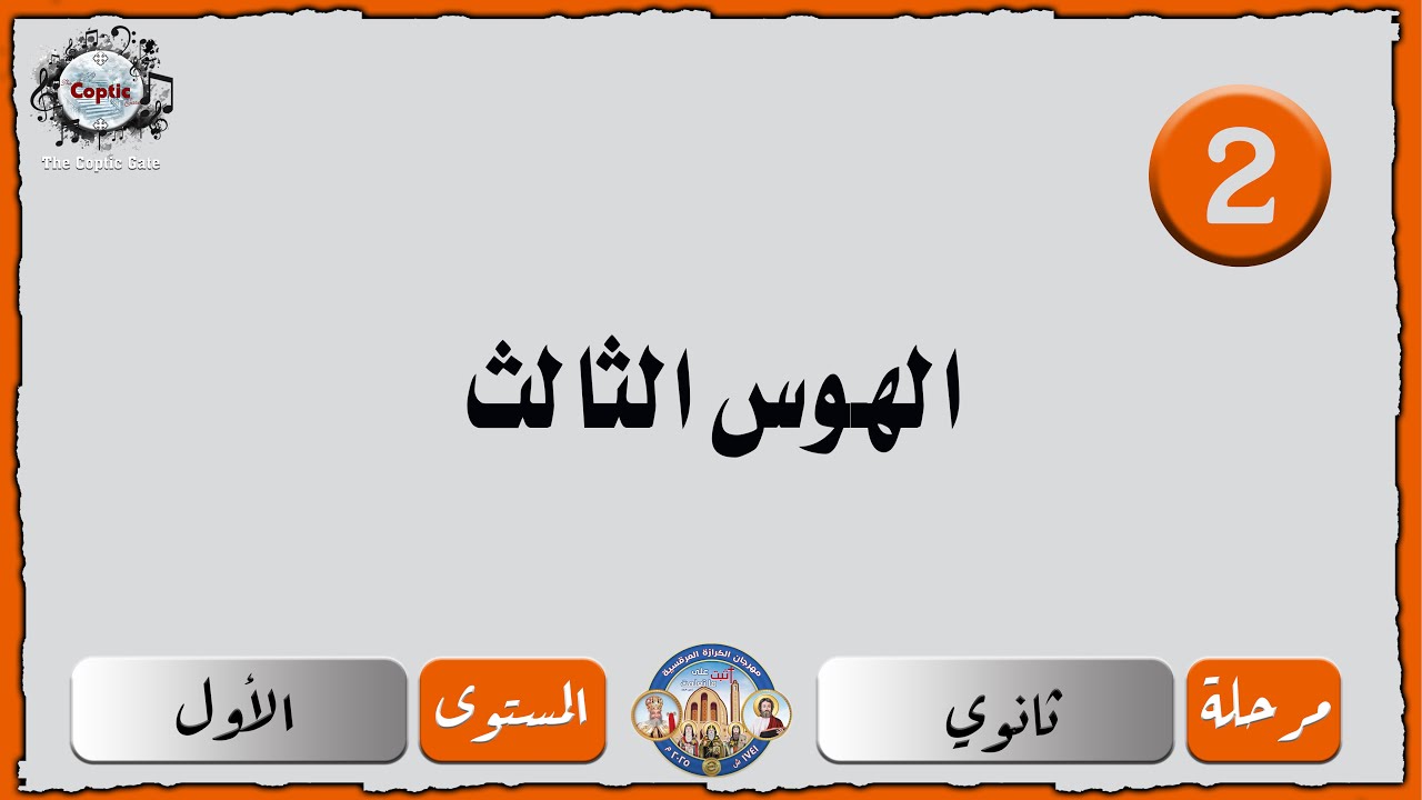 الحان مهرجان الكرازة 2025 ثانوي - المستوى الاول | الهوس الثالث