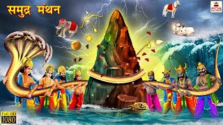 समुंद्र मंथन | Samundra Manthan | Hindi Kahani | Bhakti Kahani | Bhakti Stories | Moral Stories