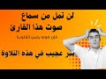 سر عجيب في هذ التلاوة سورة الأنعام محمد عبادة Mohamed Obada Surat Al An Am 