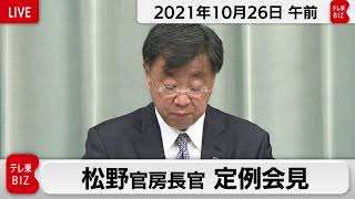 松野官房長官 定例会見【2021年10月26日午前】