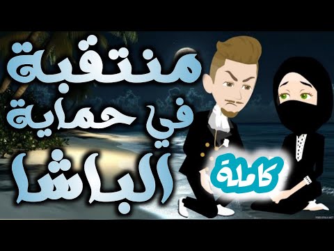 منتقبة في حماية الباشا المنتقبة والجبار الباشا قصص حكايات كامل