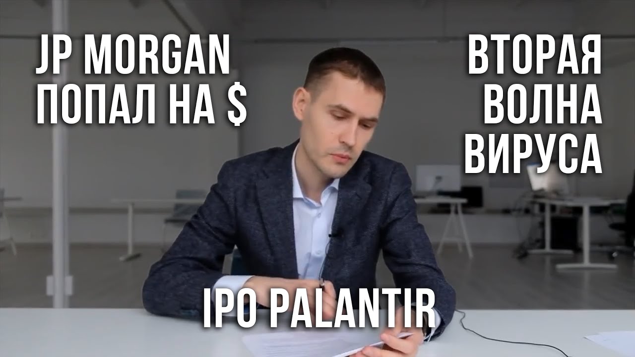 JP Morgan попал на бабки | Вторая волна коронавируса | IPO Palantir - Обзор финансовых рынков 25.09.