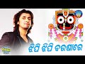 Sonu NigamNka SUPER HIT BHAJAN -Jhipi Jhipi Barasare || Jagannatha Chari Akhyara | Sidharth Bhakti