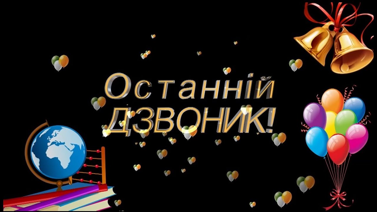Останній дзвоник. Гарна пісня для випускників (HD)