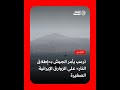ترامب يأمر باستهـ داف زوارق إيـ رانية وتعزيز إزالة الألغـ ام في هرمز
