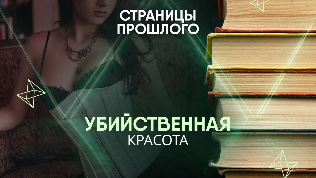 Убийственная красота: как Первая мировая освободила женщин от ношения корсетов?