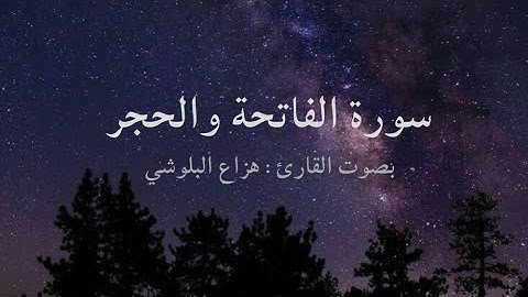 سورة الفاتحة والحجر بصوت القارئ هزاع البلوشي .