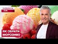 Шок! Деяке морозиво взагалі не містить молока! Як його розпізнати?!