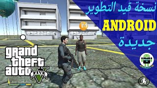 مطور جديد😲 ونسخة أخرى للعبة GTA V تجريبية منافسة لنسخة Los Angeles Crimes للأندرويد/قيد التطوير screenshot 3