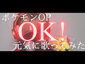 【 歌ってみた 】OK! 【 瀬戸ぽんず 】 COVER ¦ FULL ¦ SETOPONZU ¦ pokemon ¦ OP ¦ ジョウト地方 ¦ 顔出し ¦ 松本梨香 ¦ ポケモン ¦ 金銀 ¦