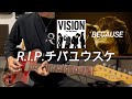 【R.I.P.チバユウスケ】BECAUSE / The Birthday - ギター【guitar cover/弾いてみた】