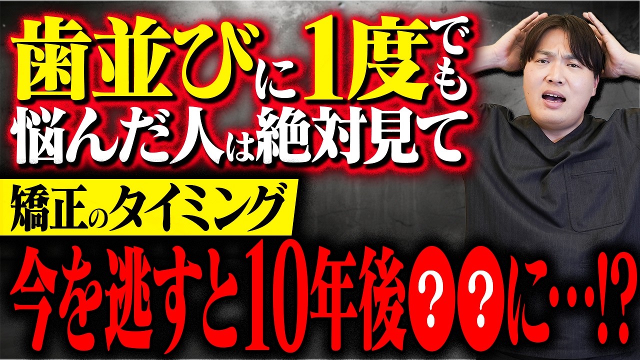矯正はいつ始めるのが正解？年齢別に考える歯列矯正のタイミングをお伝えします！