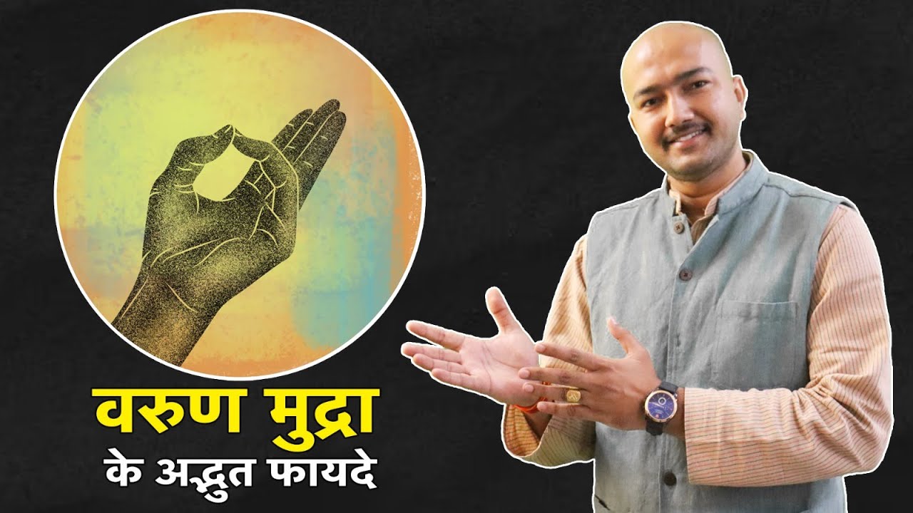वरुण मुद्रा