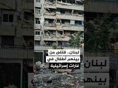 مقتل 7 أشخاص بينهم 4 أطفال إثر غارات إسرائيلية استهدفت مدينة النبطية في لبنان
