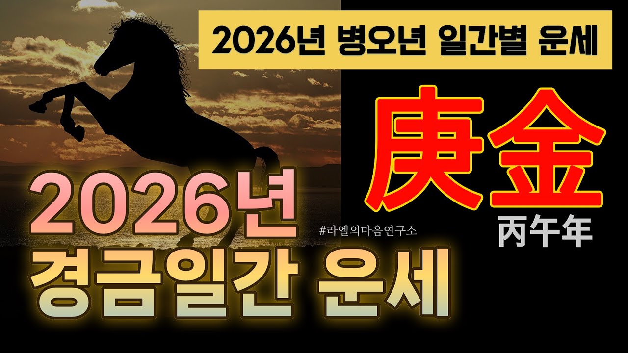 [庚金,2026년 운세] 병오년 경금 일간 운세, 2026년 경금일간 운세 #병오년운세 #2026운세 #운세 #라엘의마음연구소