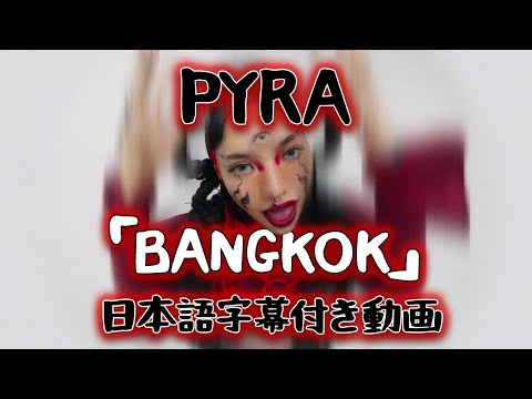 【和訳】Pyra 「Bangkok」【公式】