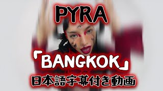 パイラ / Pyra 「バンコク　/ Bangkok」【日本語字幕付き動画】
