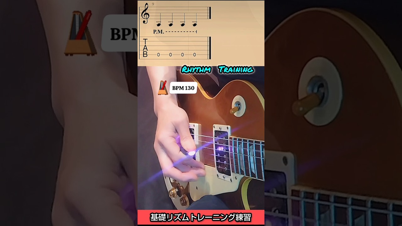 ギター　基本のリズムトレーニング練習！ #guitarlessons #guitar