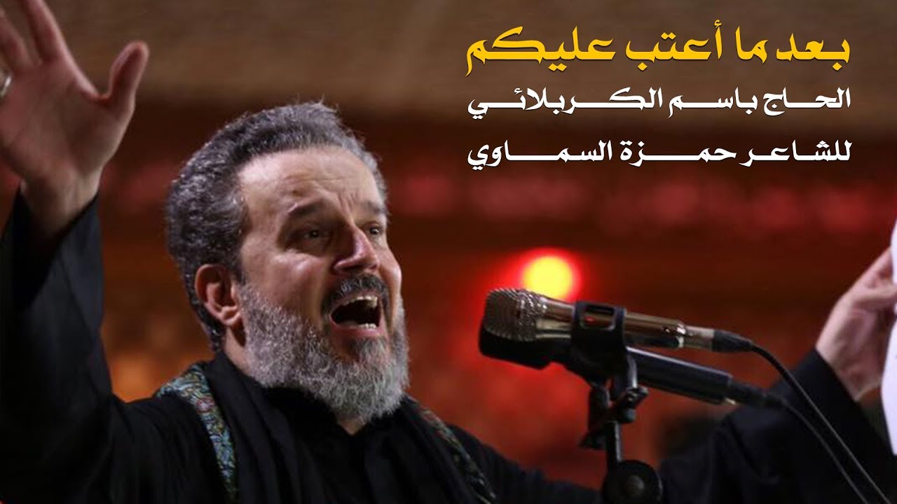 بعد ما اعتب عليكم | الرادود باسم الكربلائي