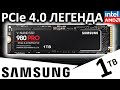 PCIe 4.0 легенда - обзор SSD Samsung 980 PRO 1TB (MZ-V8P1T0BW)