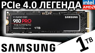 PCIe 4.0 легенда - обзор SSD Samsung 980 PRO 1TB (MZ-V8P1T0BW)